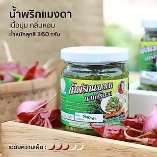 น้ำพริกหนุ่มแม่ศรีนวล สูตรเมืองเหนือแท้ๆ สินค้า OTOP จังหวัดแพร่ สูตรเผ็ดน้อย รสเผ็ดมาก แมงดา และปลาร้า ขนาด 160 กรัม