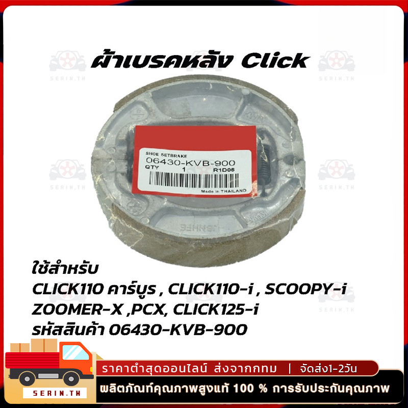 ผ้าเบรคหลัง PCX ทุกรุ่น, CLICK125-i ทุกรุ่น, CLICK150-i (06430-KWN-900)