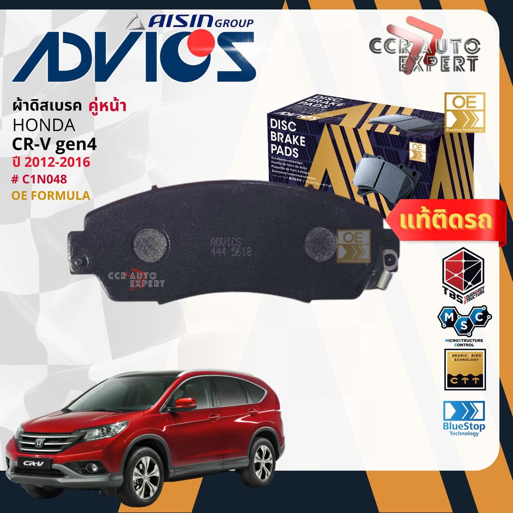 ADVICS Gold OE ผ้าเบรค หน้า, หลัง สำหรับ HONDA CR-V GEN4 ปี 2012-2016 C1N048,C2N021 Crv bp