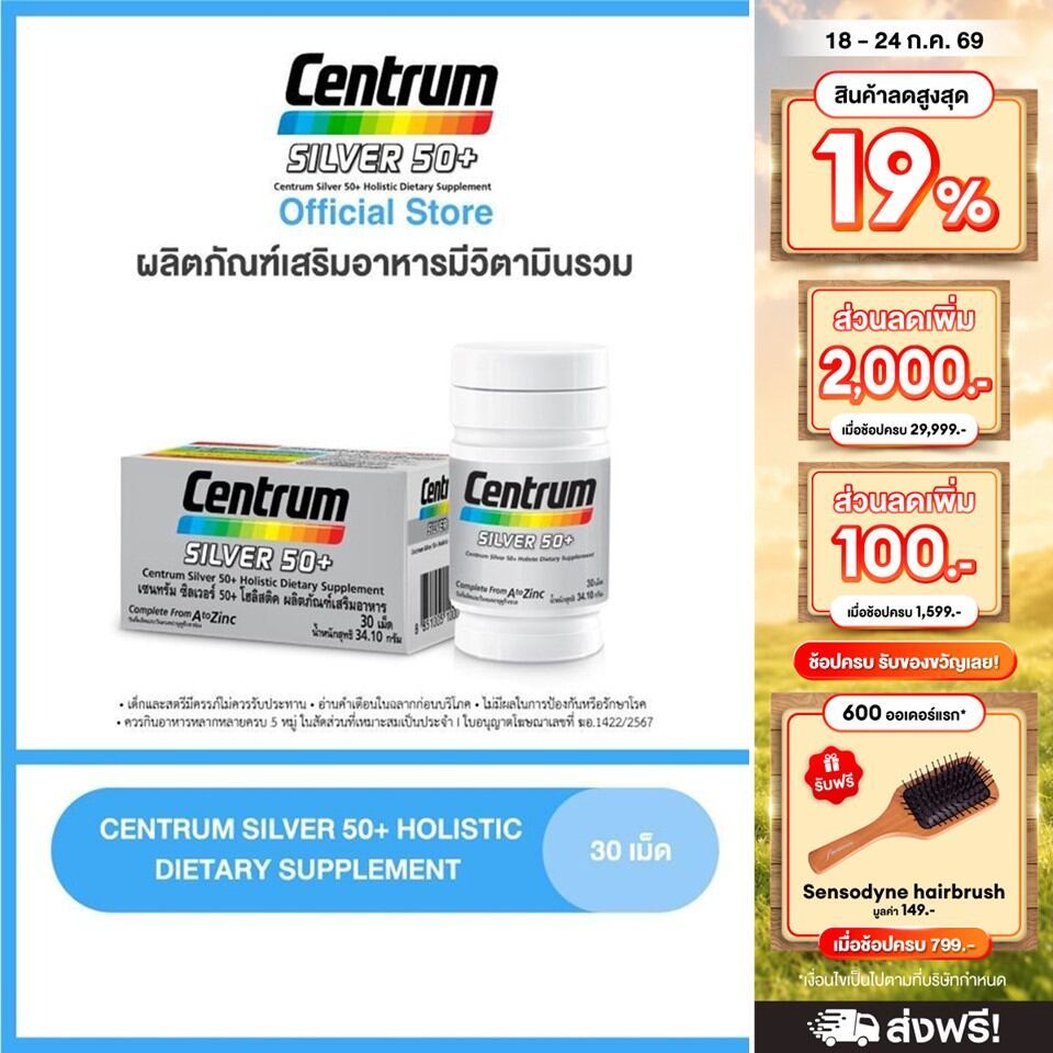 CENTRUM SILVER 50+ HOLISTIC 30 เม็ด เซนทรัมซิลเวอร์ 50+โฮลิสติค ผลิตภัณฑ์เสริมอาหารวิตามินรวมสำหรับอายุ50+