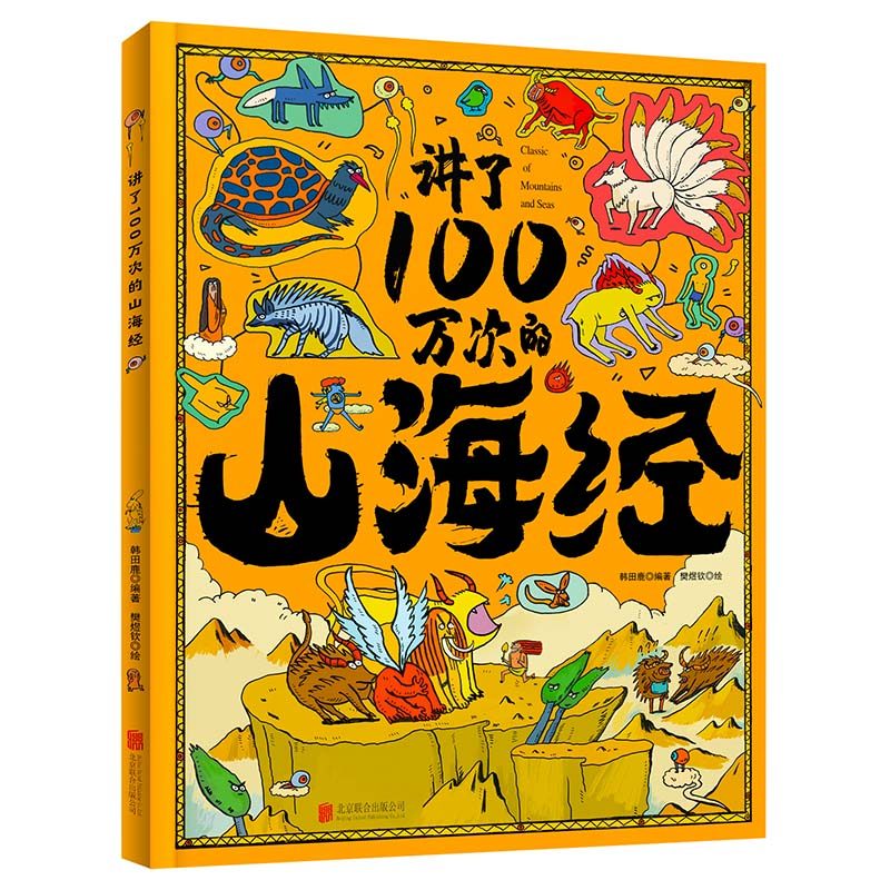 现货热卖官方正版书籍 讲了100万次的山海经 0-3-6岁孩子课外阅读中国经典神话故事漫画绘本图书Official, genuine booktold a million times.20260717
