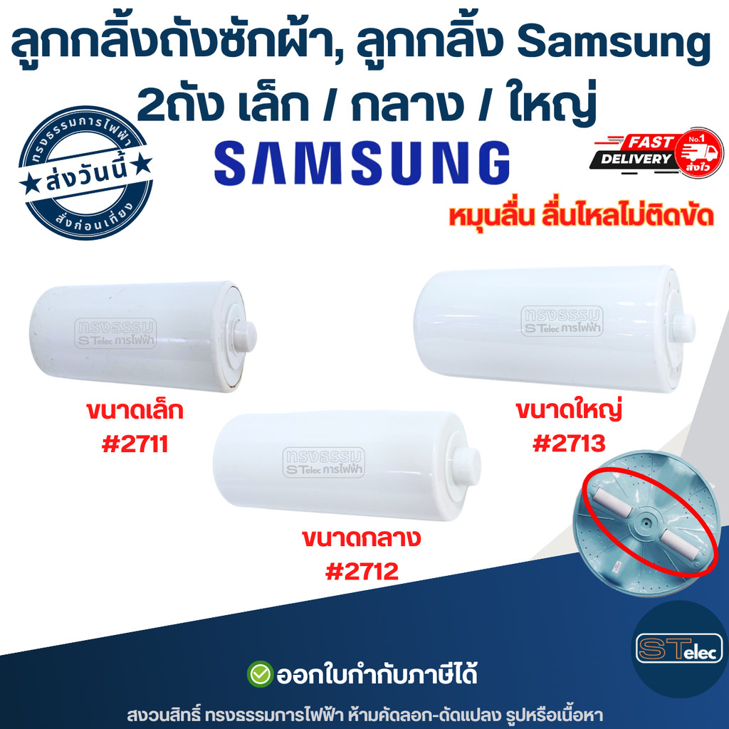 ลูกกลิ้งถังซักผ้า, ลูกกลิ้ง Samsung 2ถัง เล็ก / กลาง / ใหญ่ อะไหล่เครื่องซักผ้า หมุนลื่น ลื่นไหลไม่ติดขัด