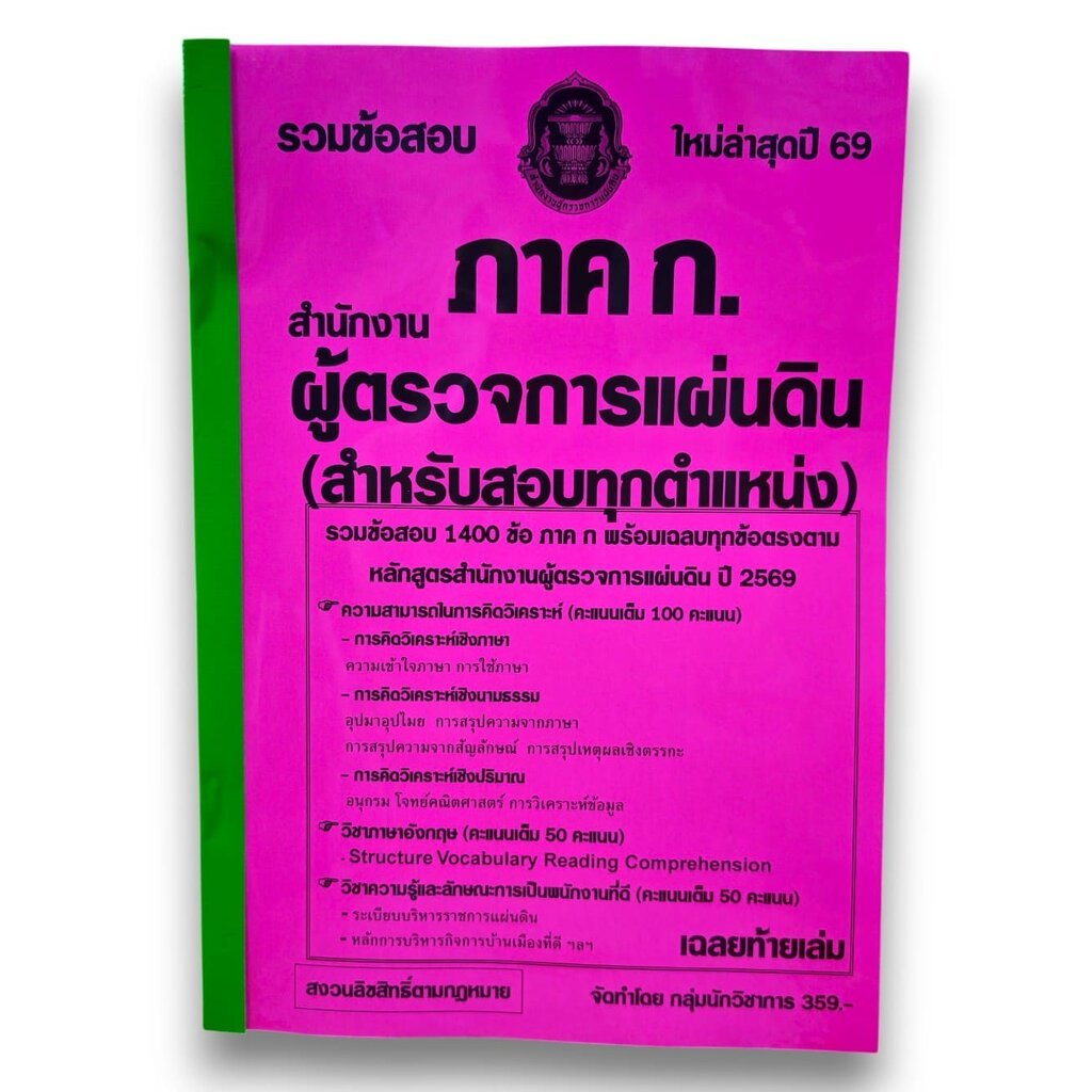 (ปี69) รวมข้อสอบ 1400 ข้อ ภาค ก. สำนักงานผู้ตรวจการแผ่นดิน (สำหรับสอบทุกตำแหน่ง) พร้อมเฉลย ปี69 (สผผ.) KTS0888 sheeta...