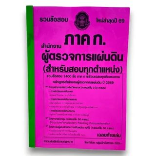 (ปี69) รวมข้อสอบ 1400 ข้อ ภาค ก. สำนักงานผู้ตรวจการแผ่นดิน (สำหรับสอบทุกตำแหน่ง) พร้อมเฉลย ปี69 (สผผ.) KTS0888 sheeta...