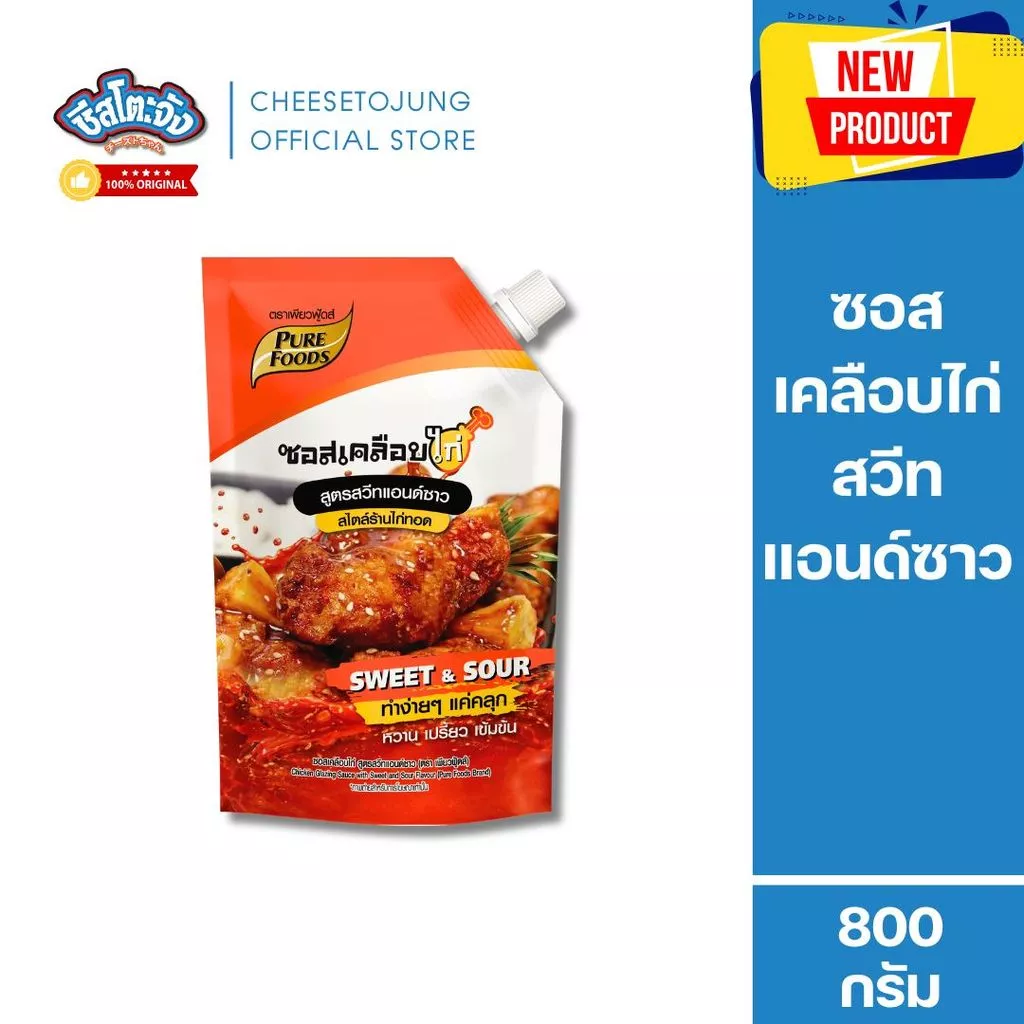 ชีสโตะจัง : ซอสเคลือบไก่ สูตรสวีทแอนด์ซาว 800 กรัม เพียวฟู้ดส์ เคลือบไก่ ราด คลุก ไก่ทอด ไก่เกาหลี