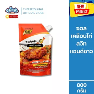 ชีสโตะจัง : ซอสเคลือบไก่ สูตรสวีทแอนด์ซาว 800 กรัม เพียวฟู้ดส์ เคลือบไก่ ราด คลุก ไก่ทอด ไก่เกาหลี
