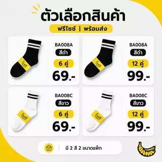 BANA ถุงเท้าข้อยาว ฟรีไซซ์ 6/12 คู่ ลายแถบ ผ้านุ่ม ซับเหงื่อ ระบายอากาศ สีดำ/สีขาว ใส่ได้ทุกวัน