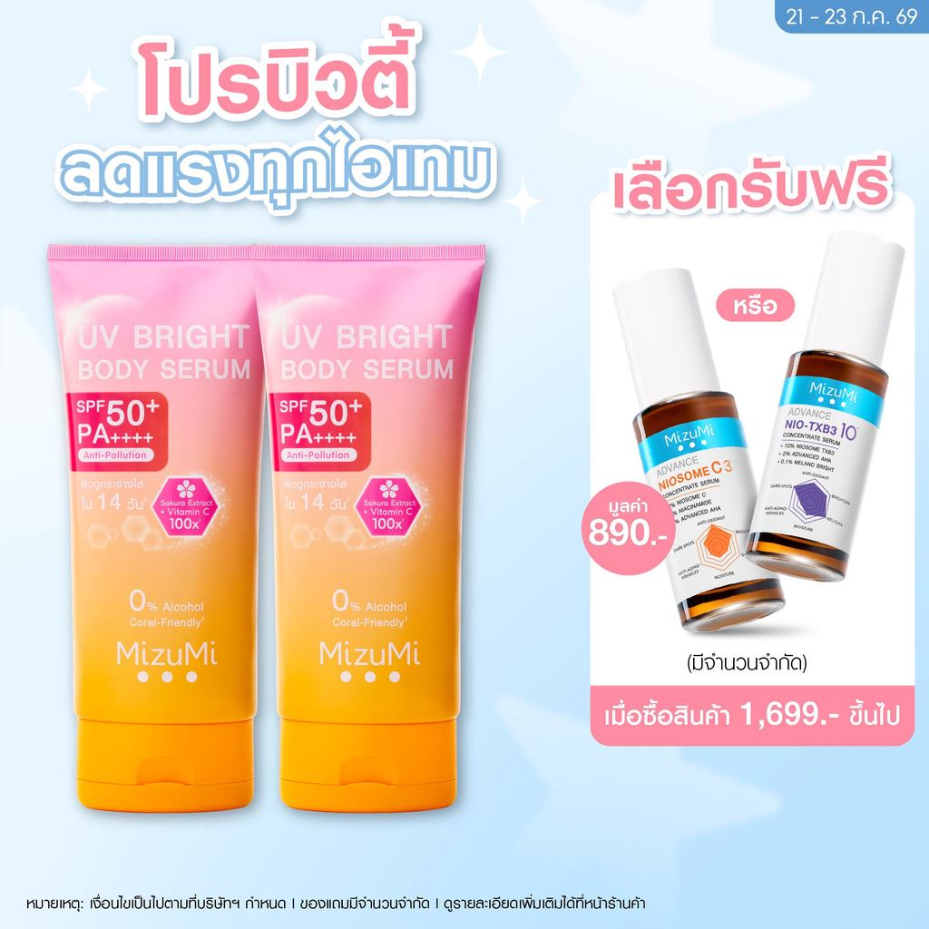 [แพ็คคู่] MizuMi UV Bright Body Serum (180 ml) เซรั่มกันแดดทาผิวกาย เบาสบายผิว หอมละมุน