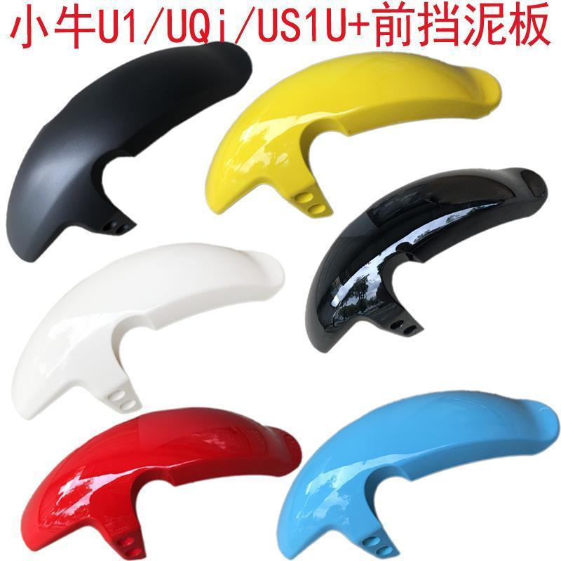 Electric u1Front wheel of the car uqi Baffle us1u+New tile12y Mud flaps are suitable for mudguard wa