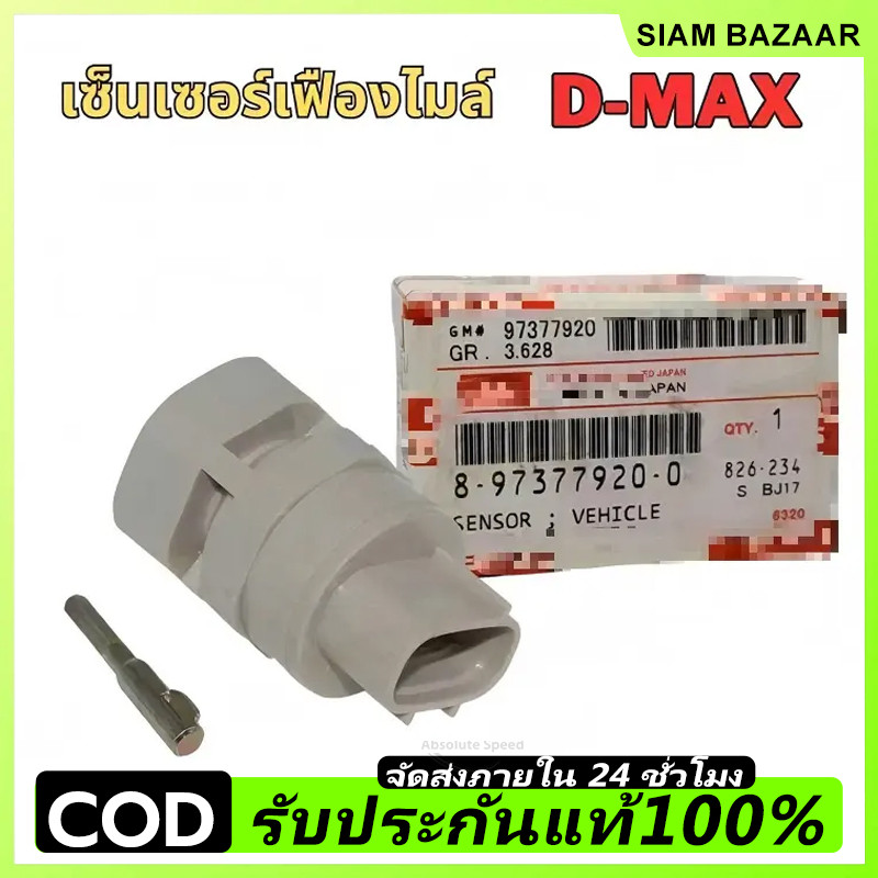 เฟืองไมล์ DMAXใช้ได้หลายรุ่นของDMAX ปี2003-2014 สินค้าประกัน3เดือน