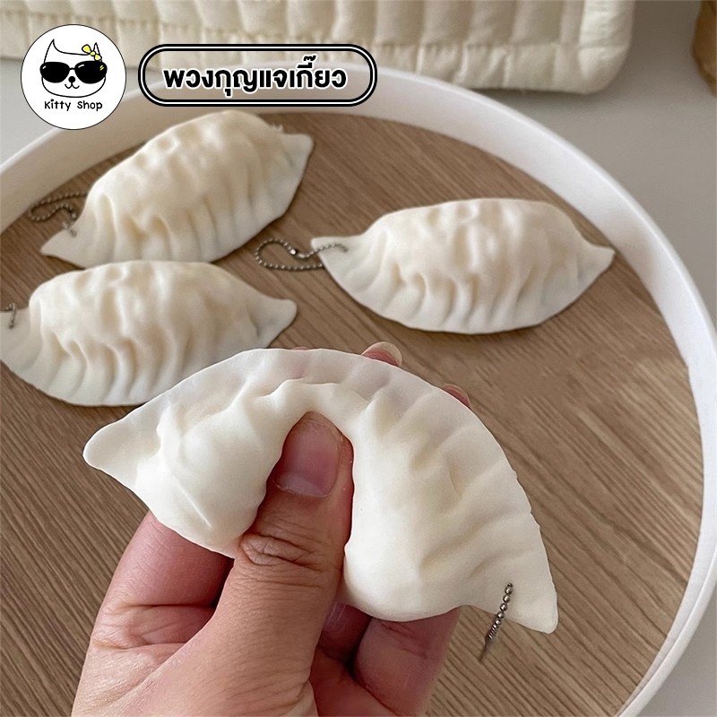 (พร้อมส่งในไทย) พวงกุญแจเกี๋ยว จี้ห้อยกระเป๋า นุ่มนิ่ม พวงกุญแจห้อยกระเป๋า น่ารัก