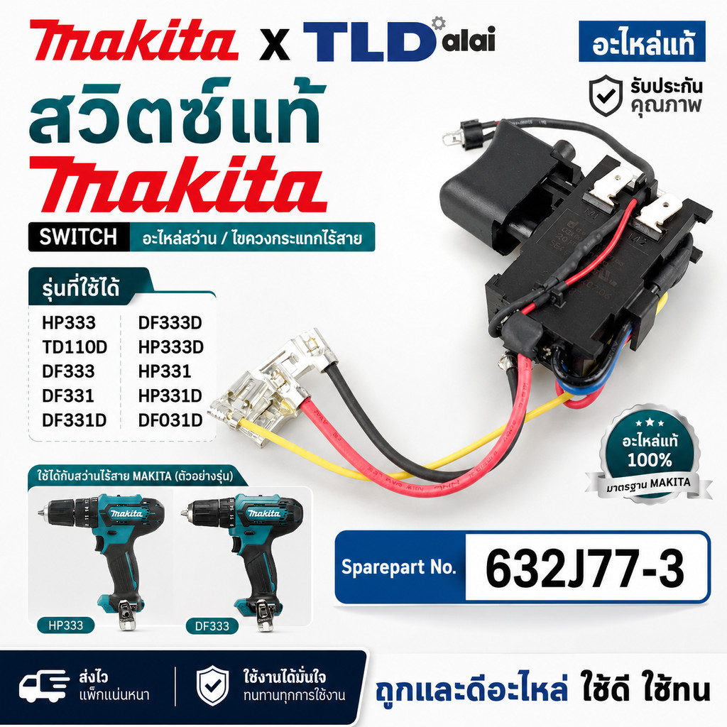 สวิทซ์ (แท้)# (632J77-3) สว่านไร้สาย Makita มากีต้า รุ่น HP333, TD110D, DF333, DF331, DF331D, DF333,