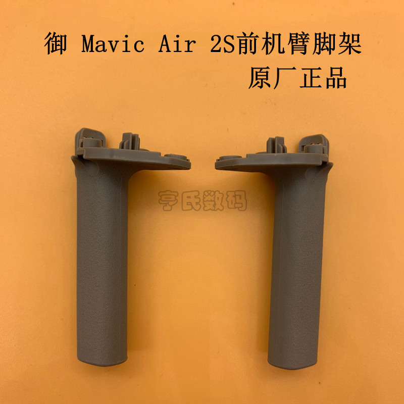 DJI DJI Mavic air 2s ขาตั้งกล้องด้านหน้า DJI air2s อุปกรณ์เสริมขาตั้งกล้องแขนโรงงานเดิม