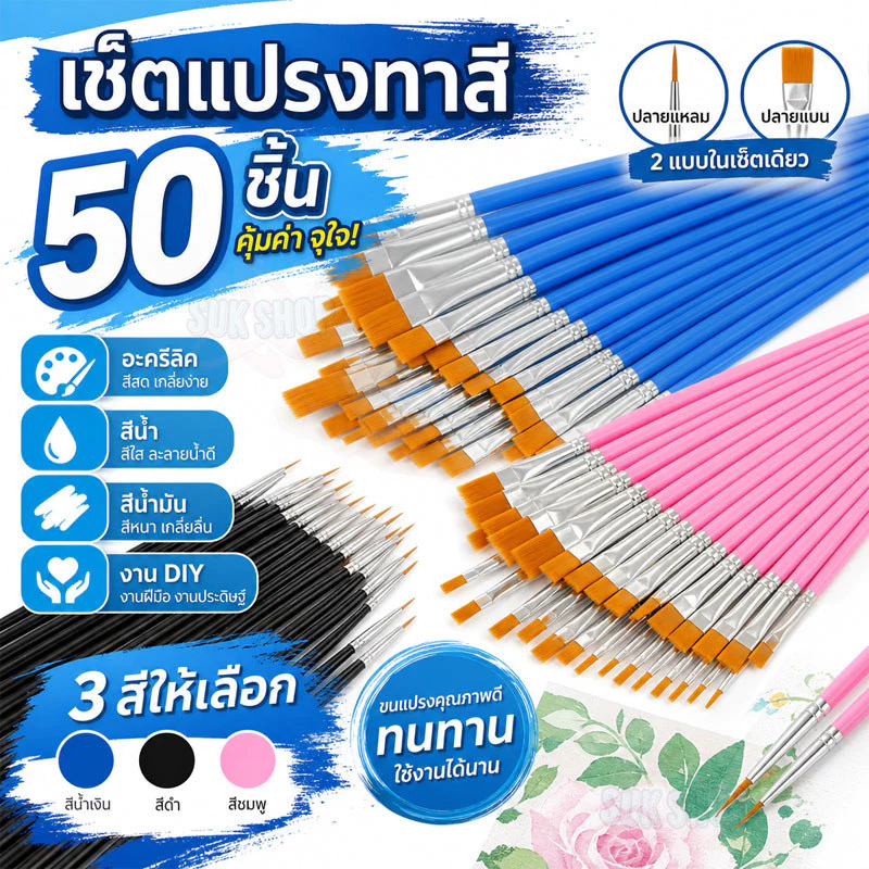 ชุดแปรงทาสี 50 ชิ้น ขนแปรงไนลอน มีหัวแบน+ขนาดเล็กหลายเบอร์ เหมาะวาดรายละเอียด สีน้ำ สีน้ำมัน อุปกรณ์วาดรูป