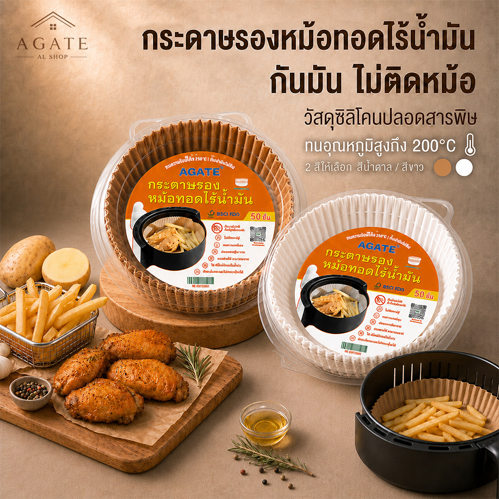 【Agate ของแท้】 กระดาษรองหม้อทอด กระดาษไขรองอบ เกรดอาหาร ทน220°C กันติด แบบใช้แล้วทิ้ง 50/100ชิ้น ทรง