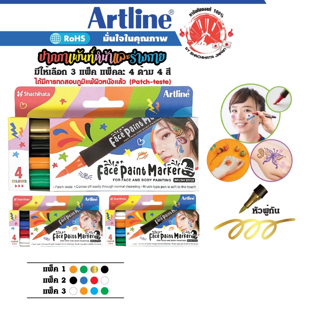 ปากกาเพ้นท์หน้า ชุด4ด้าม Face Paint Marker Artline หัวพู่กัน ปากกาเขียนสำหรับหน้าและร่างกาย สีสดใส ค
