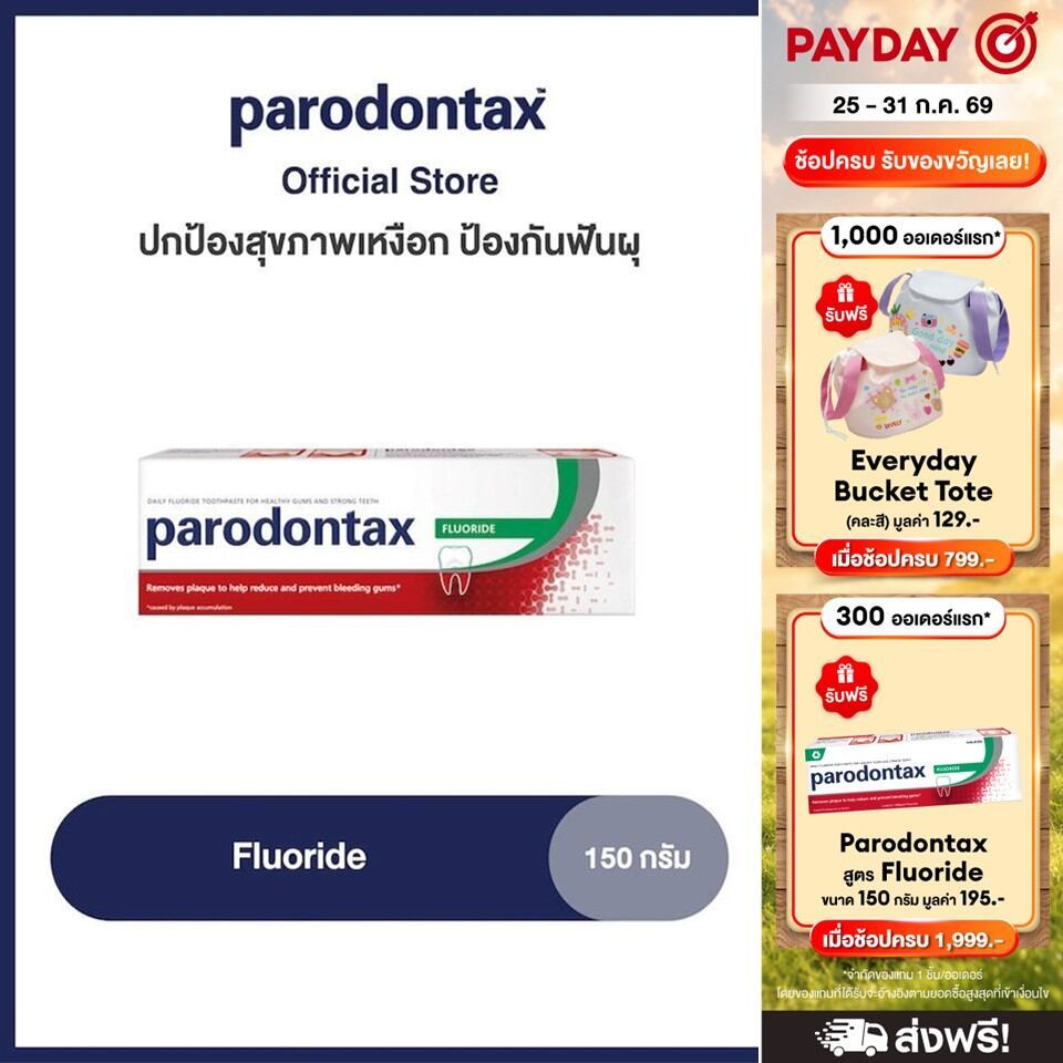[เลือกสูตรได้] PARODONTAX FLUORIDE พาโรดอนแทกซ์ ยาสีฟัน สูตรฟลูออไรด์ ปกป้องสุขภาพเหงือก ป้องกันฟันผุ 150 กรัม