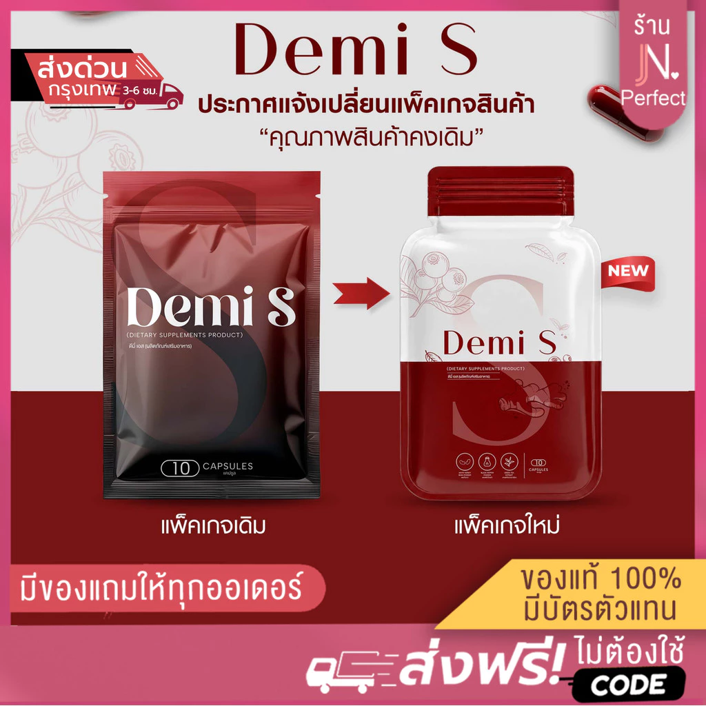ดีมี่ เอส แคปแดง [📍ส่งด่วนในวัน | ลดในไลฟ์𝟱𝟬%] Demi S สูตรใหม่ ผลิตภัณฑ์เสริมอาหาร มี 10 แคปซูล