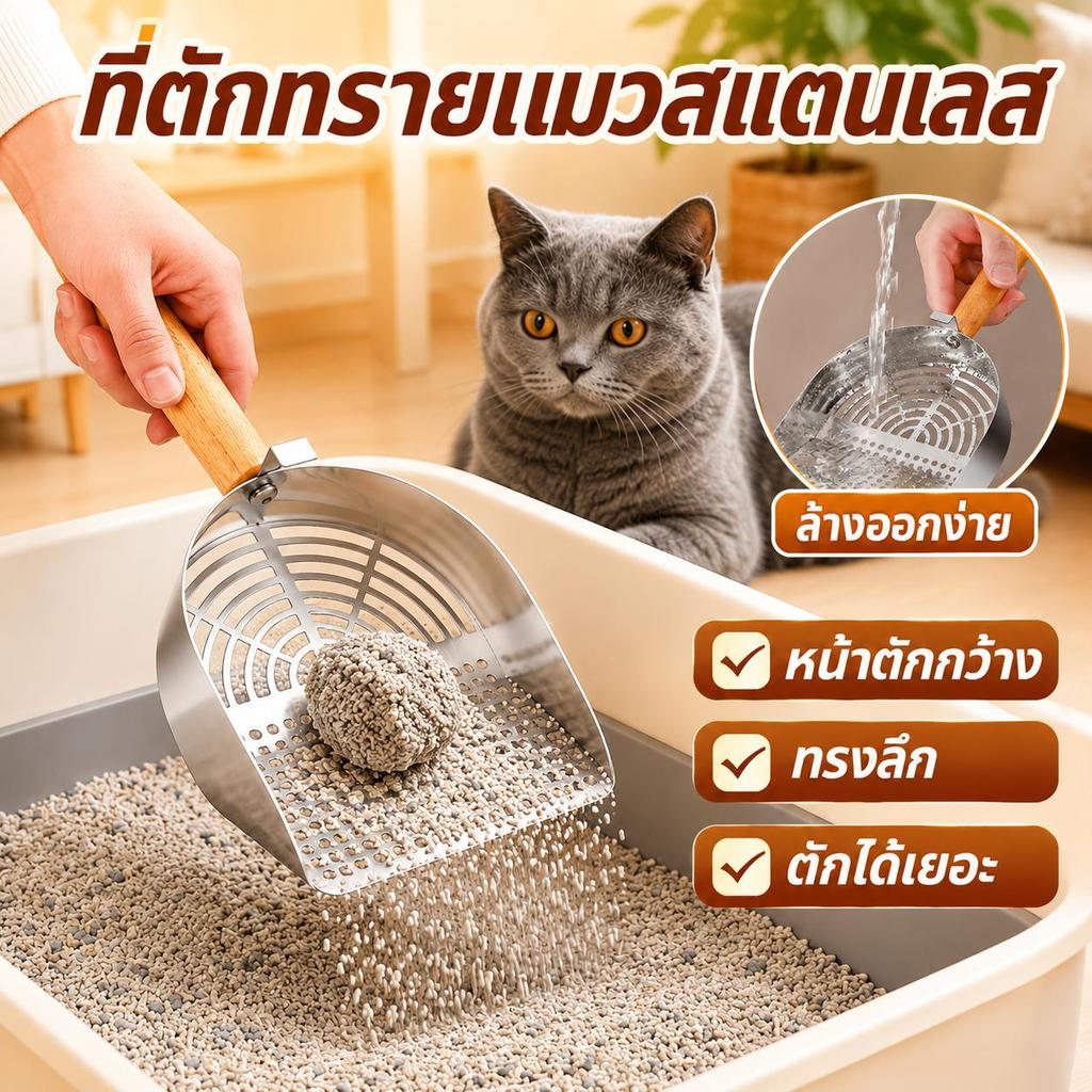 【PetZap】พร้อมส่ง COD ที่ตักทรายแมว พลั่วทรายแมวสแตนเลส ตะแกรงตักทรายแมว ด้ามไม้ ร่อนทรายไว ไม่เป็นสนิม CW-043