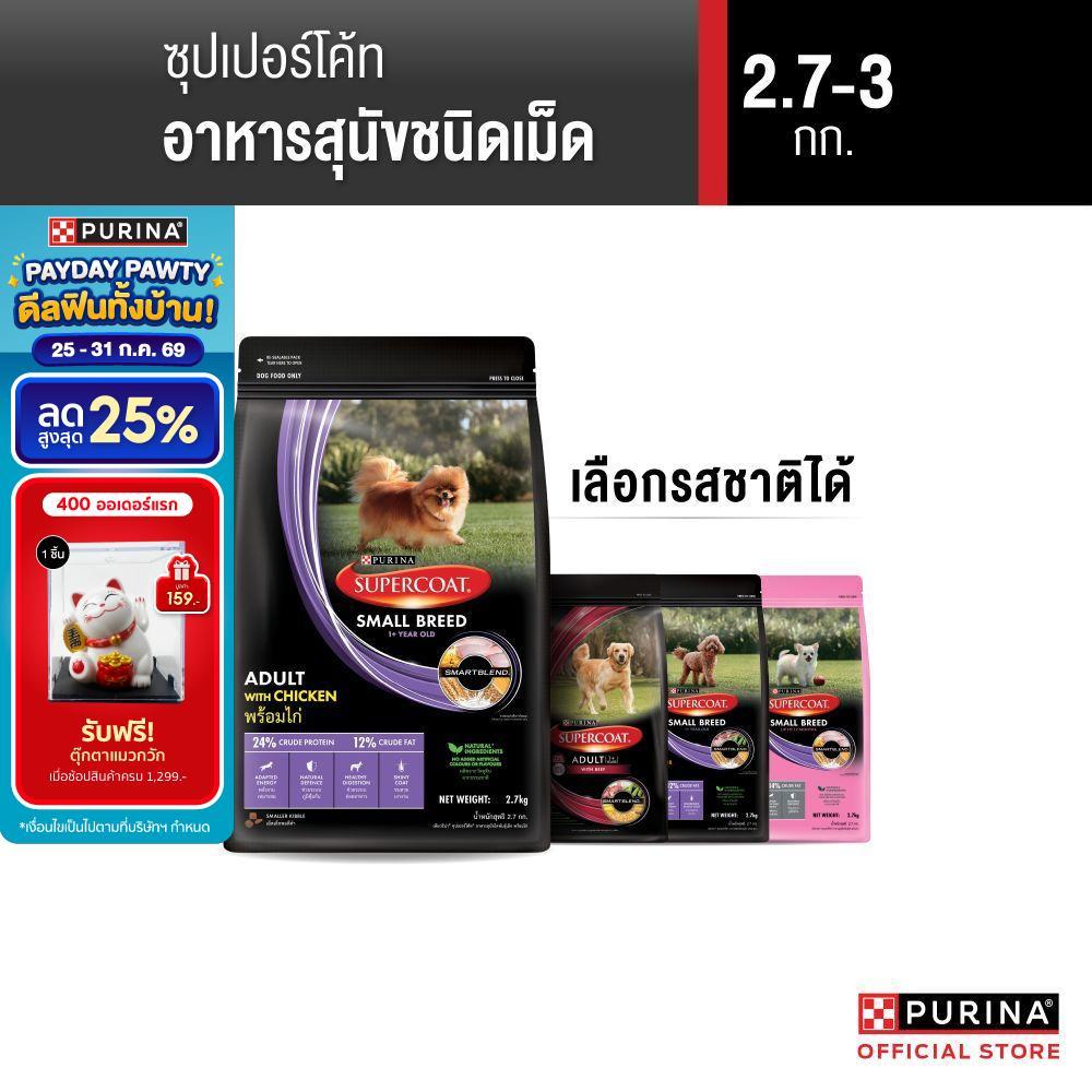 [เลือกรสชาติได้] Purina Supercoat อาหารสุนัข 2.4-3 kg