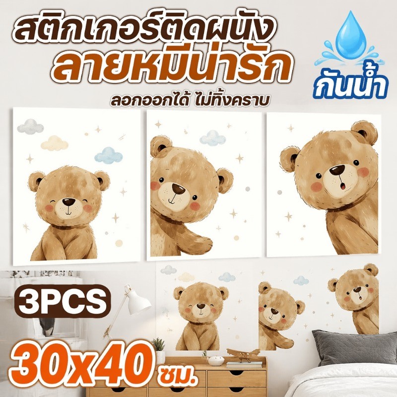 สติกเกอร์ติดผนังลายหมีน่ารัก 30x40 ซม. ชุด3แผ่น วัสดุPVCกันน้ำ ถอดได้ไม่ทิ้งคราบกาว ของตกแต่งบ้านที่ต้องมี