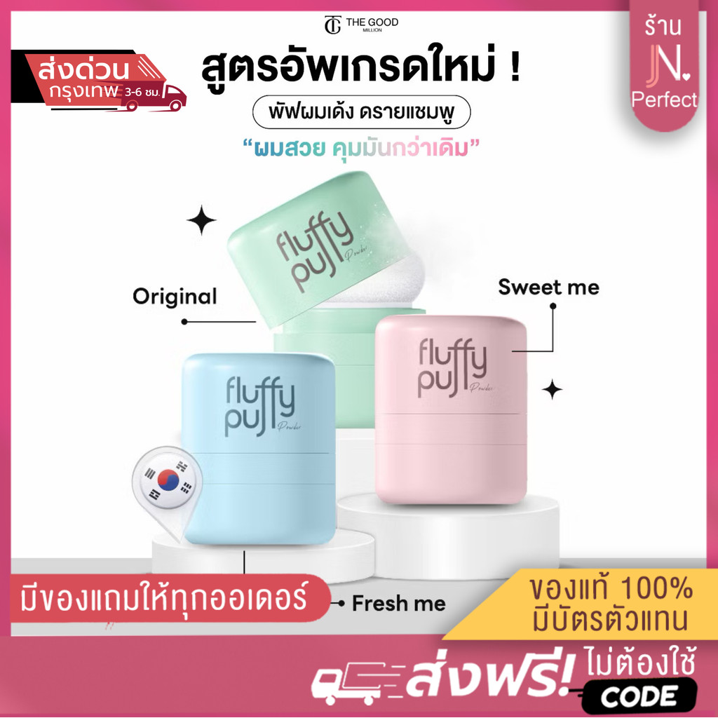 พัฟผมเด้ง [ ส่งจากบริษัท | ส่งด่วนในวัน] Fluffy Puff Dry Shampoo The Good Million ดรายแชมพู แป้งผมสูตรคุณหมอ คุมมัน
