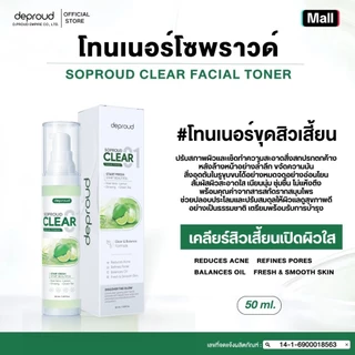 Deproud Official Store - ( ช้อปปี้การันตี ) ดีพราวด์ - V3 (เซ๊ตโซพราว365) SOPROUD365 บำรุงผิวหน้า ( 5 ชิ้น )