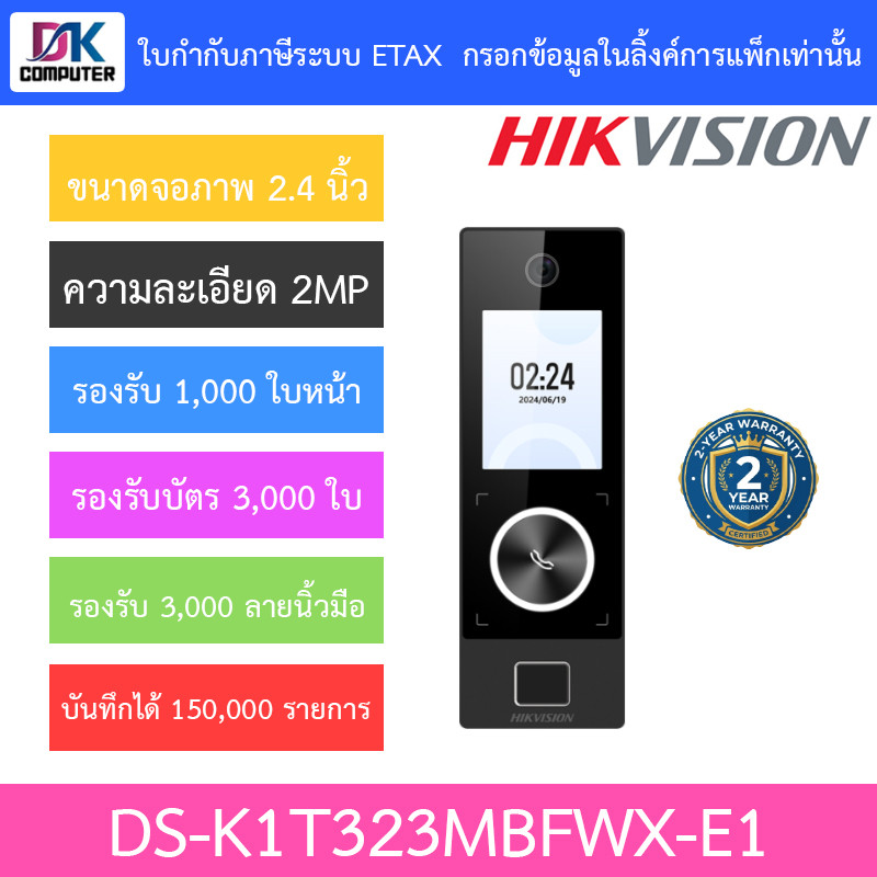 HIKVISION เครื่องสแกนใบหน้า ลายนิ้วมือ และบัตรชุดควบคุมการเข้า-ออกประตู รุ่น DS-K1T323MBFWX-E1