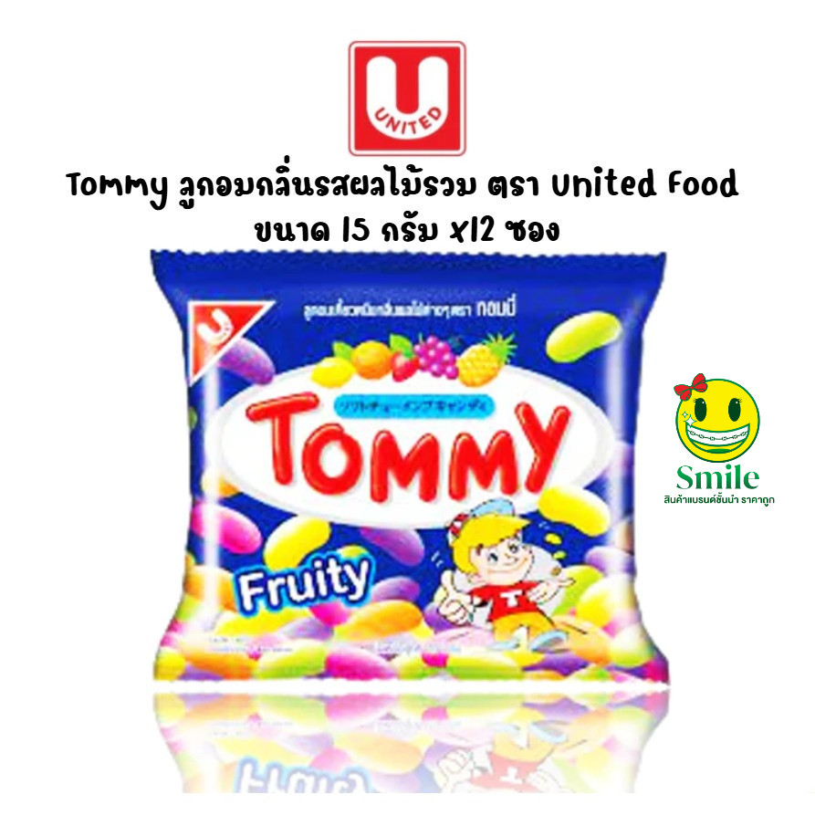 [ยกแพ็ค] ทอมมี่ TOMMY ลูกอมเคี้ยวหนึบกลิ่นผลไม้ต่างๆ ขนมย้อนวัย ขนาด 15 กรัม แพ็ค 12 ซอง