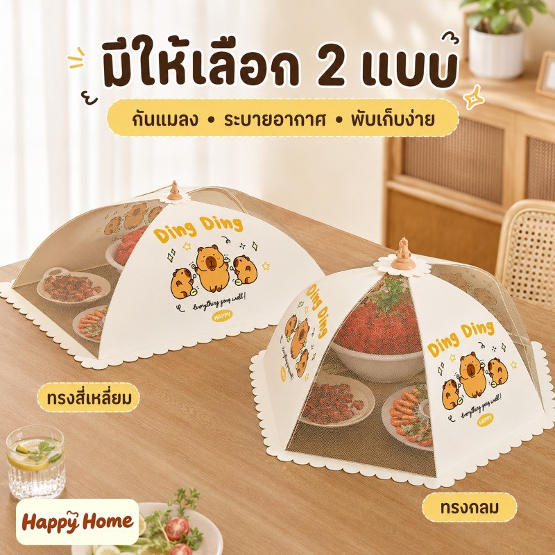 มุ้งครอบอาหาร เก็บอุณหภูมิ พับได้ มีหลายแบบ กันน้ำ ล้างง่าย ได้ป้องกันยุงบิน ระบายอากาศได้ดี เหมาะครอบจานอาหารบนโต๊ะ
