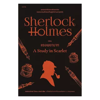 นายอินทร์ หนังสือ เชอร์ล็อก โฮล์มส์ 1 ตอน แรงพยาบาท (ฉบับเปลี่ยนปก)