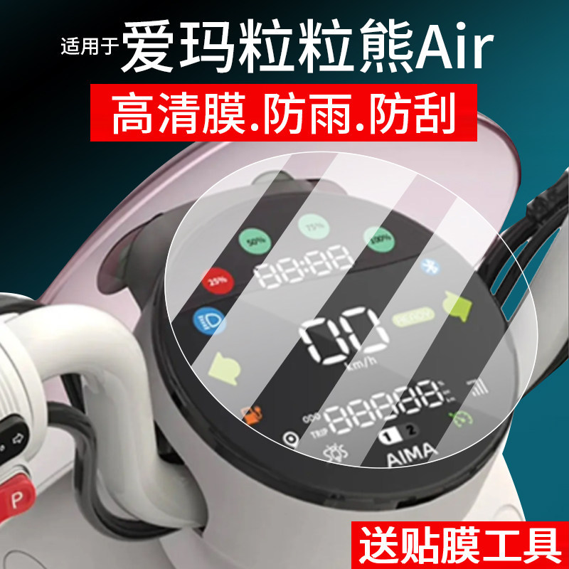 [ฟิล์มกันรอย] เหมาะสําหรับ Emma Pellet Bear Air Instrument Film Emma A35Air Electric Vehicle Screen 