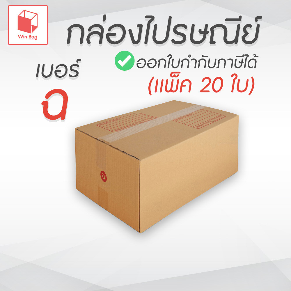 กล่องพัสดุ กล่องไปรษณีย์ เบอร์ ฉ พิมพ์จ่าหน้า ฝาชน สีน้ำตาล แพ็ค 20 ใบ กล่องกระดาษขนาดใหญ่ ใส่เสื้อผ้า กล่องบรรจุภัณฑ์