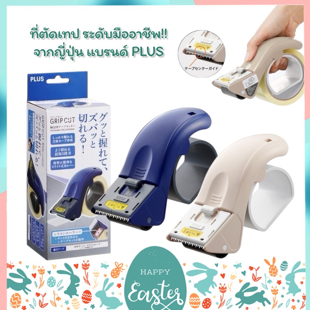 ที่ตัดเทป PLUS Packing Tape Cutter Grip Cut จากประเทศญี่ปุ่น จำนวน 1 ชิ้น