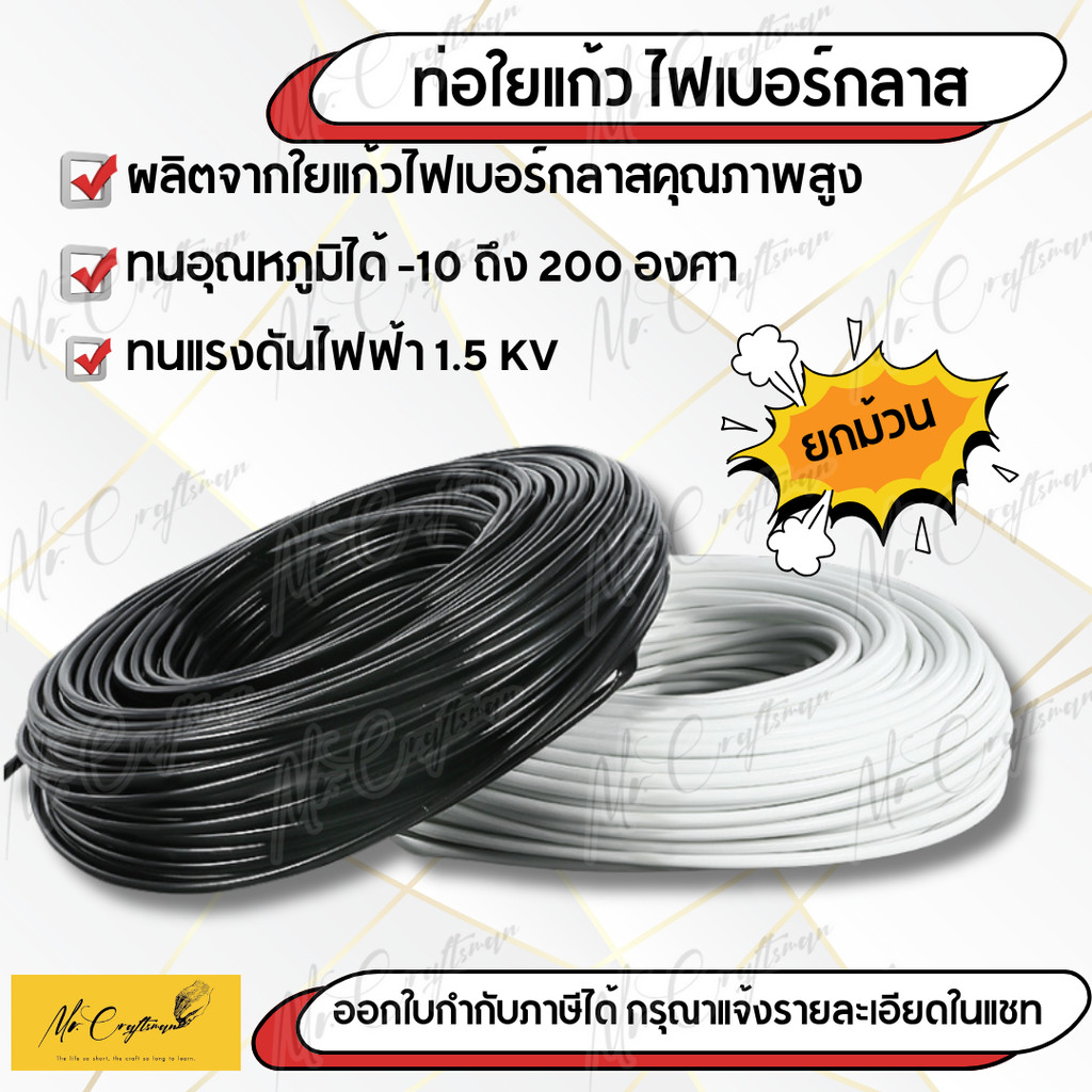 ท่อไฟเบอร์กลาสหุ้มสายไฟ ท่อใยแก้ว กันความร้อนสูง ไม่ลามไฟ ฉนวนสายไฟ 2–20 มม. สีขาว/ดำ ขายยกม้วน