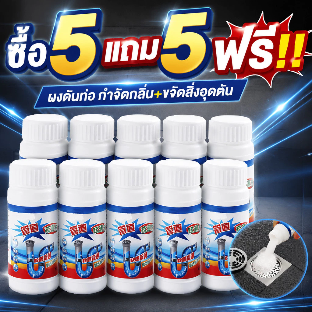 【5แถม5】ผงสลายท่อตัน ผงล้างท่อตัน ผงเกล็ดล้างท่อตัน ผงล้างท่ออุดตัน ผงละลายท่อตัน ผงล้างท่อท่ออุดตัน ผงละลายท่ออุดตัน