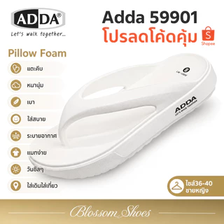 Adda รองเท้าแตะ รุ่น 59901 ใส่ได้ทั้งชายและหญิง พื้นนุ่มๆ หูคีบ พร้อมส่งด่วนทุกวัน