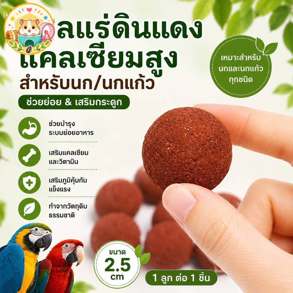 Hamster.lover บอลแร่ดินแดงธรรมชาติ แคลเซียมสูง ขนมขบเคี้ยวและอาหารเสริมนกแก้วทุกสายพันธุ์ (1 ชิ้น)