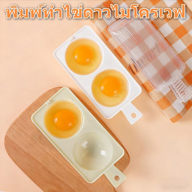 ที่ทำไข่ดาวไมโครเวฟ ทำได้ 2 ฟอง ไม่ใช้น้ำมันเยอะ ล้างง่าย ปลอดภัย เหมาะทำอาหารเช้าที่บ้านออฟฟิศ