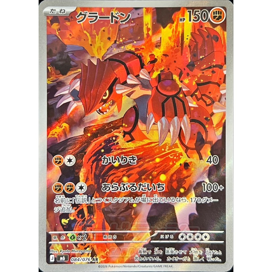 Groudon / Groudon 【AR】 {M6} [M6] Pokemon Card Game Single Card / 83019