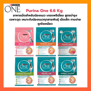 Purina one อาหารแมว ชนิดเม็ด เกรดพรีเมียม ขนาด 6.6 กิโลกรัม