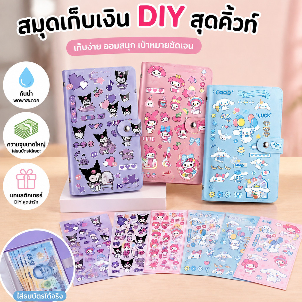 【เก็บเงินปลายทาง】สมุดเก็บธนบัตรกันน้ำ ความจุขนาดใหญ่ มีสติกเกอร์ DIY สำหรับเก็บธนบัตรและของสะสม