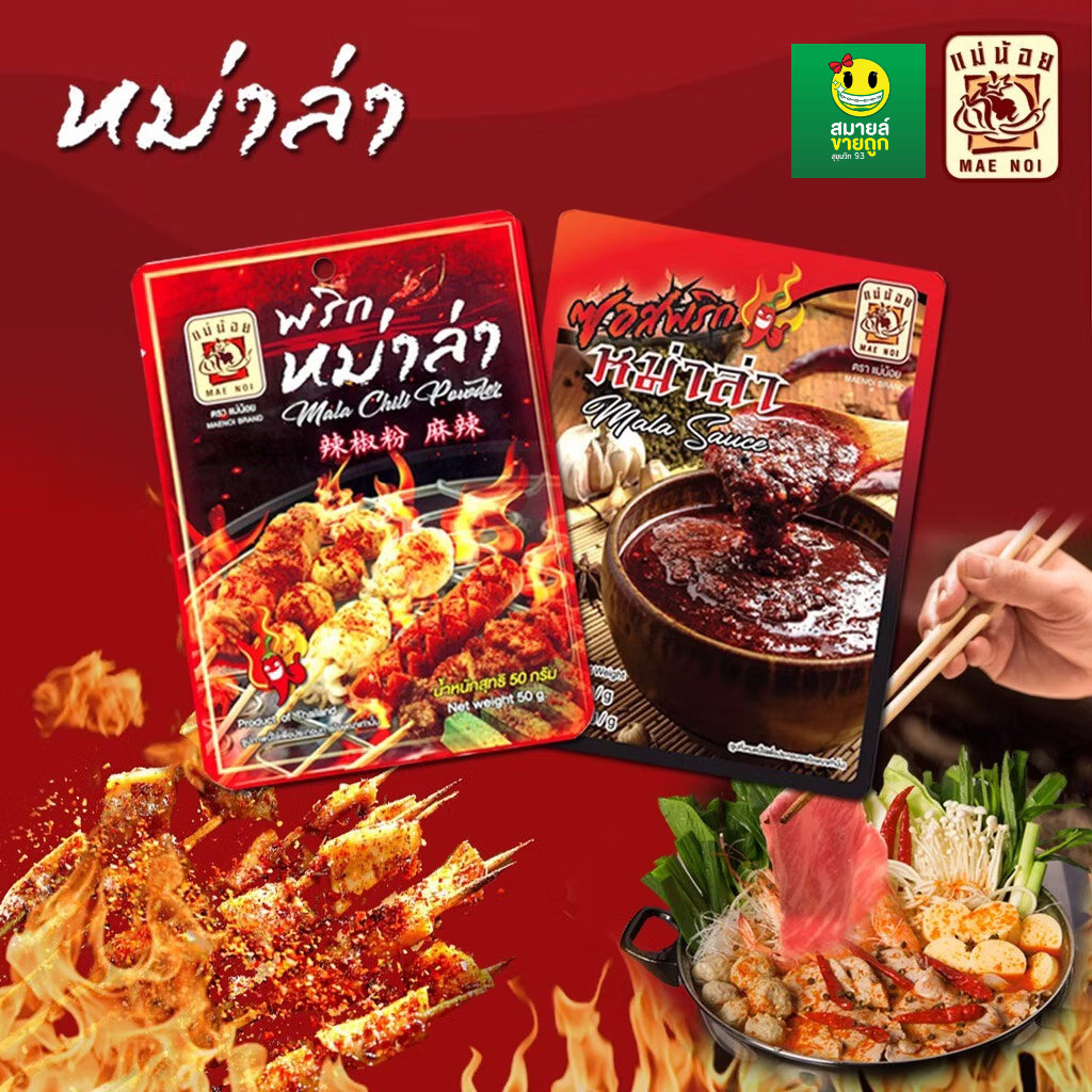 พริกหม่าล่า 50g. ซอสหม่าล่า 80g.ตราแม่น้อย
