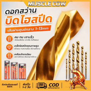 MUSCLE COW ดอกสว่านโคบอลต์ HSS Co5 M35 ขนาด 1.0-13 mm สำหรับเจาะสแตนเลส เจาะเหล็ก Cobalt drill bit