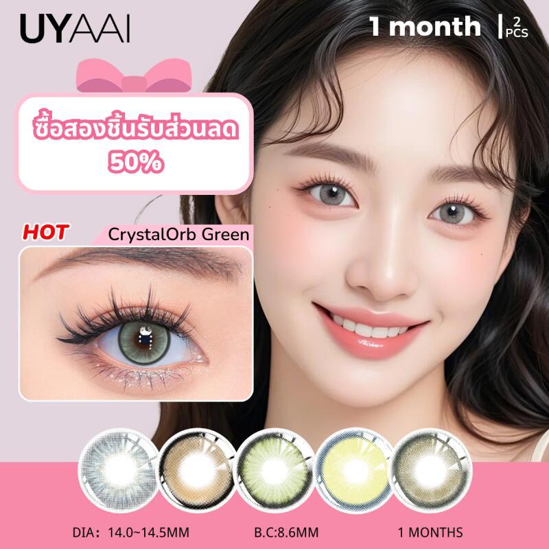 【2คู่ลด50%】uyaai คอนแทคเลนส์สี แบบรายเดือน สวยทุกมุมมอง 14.0~14.5mm สำหรับนักเรียนเท่านั้น ซีรีส์สุดคุ้ม