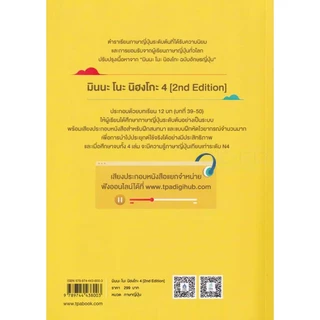 Se-ed (ซีเอ็ด) : หนังสือ มินนะ โนะ นิฮงโกะ 4 (2nd Edition) +เฉลย