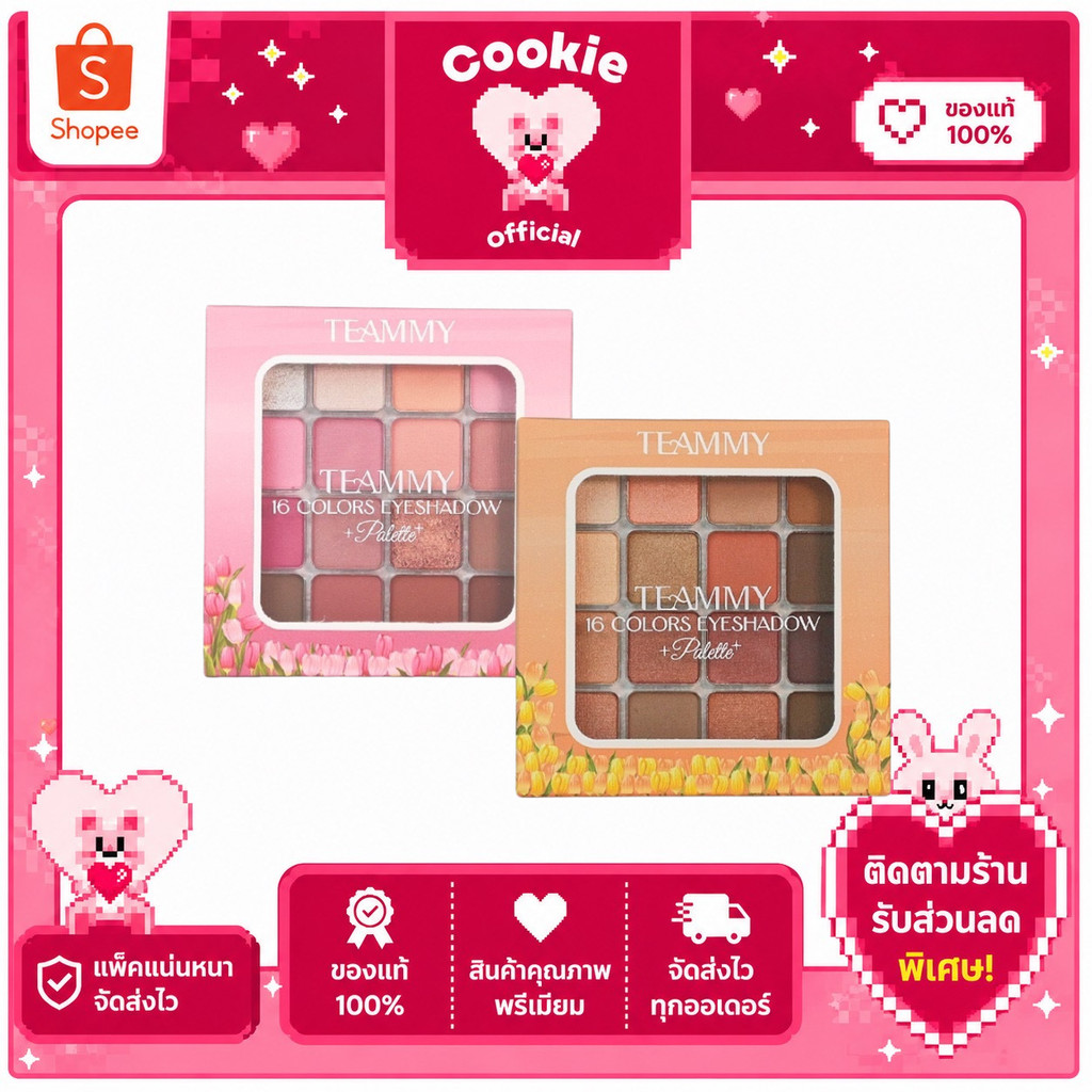 TE901พาเลทอายแชโดว์ 16 สี เนื้อแมท&ชิมเมอร์ TEAMMY ทีมมี่  16 Colors Eyeshadow