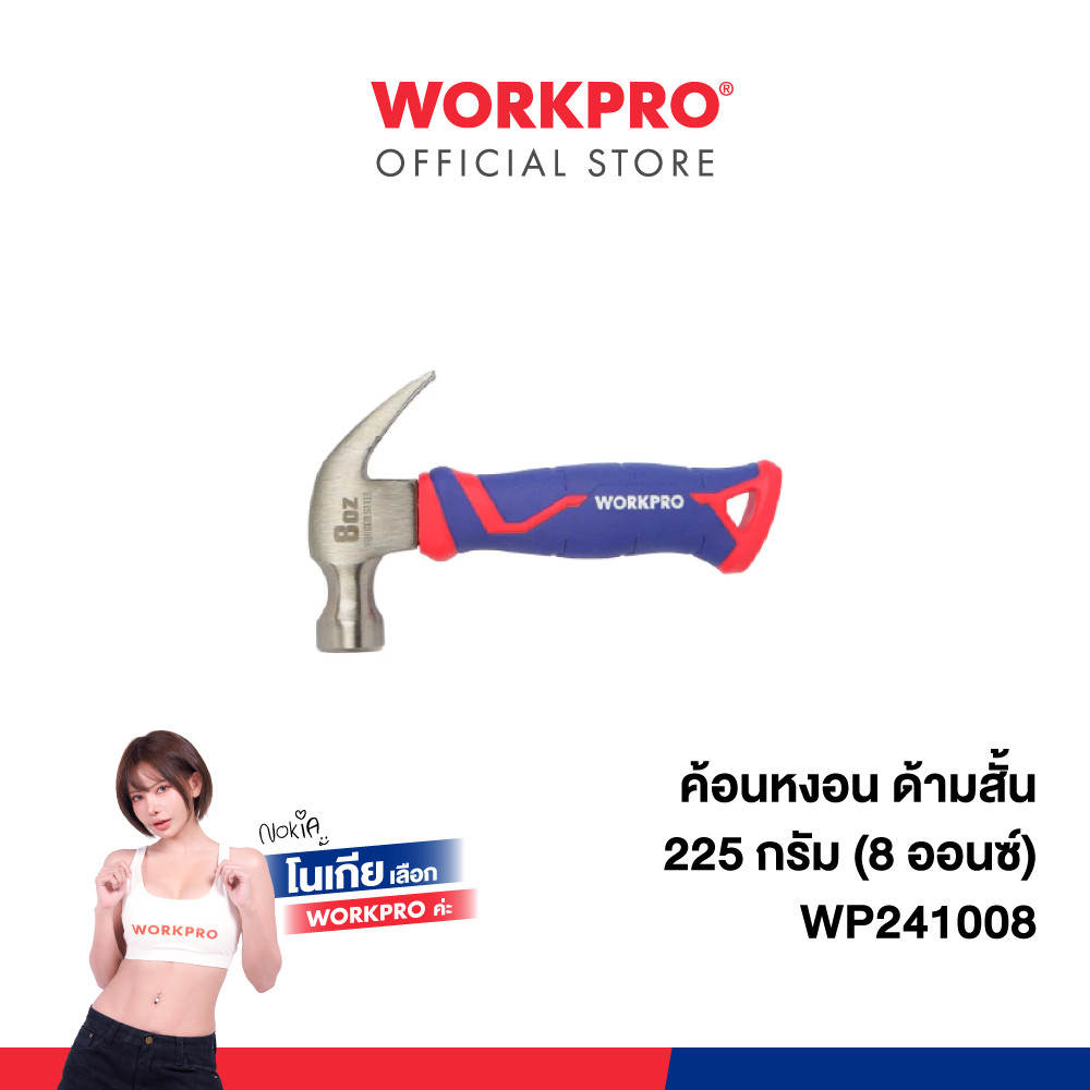 WORKPRO ค้อนหงอน ด้ามสั้น ขนาด 225 กรัม (8 ออนซ์) รุ่น WP241008