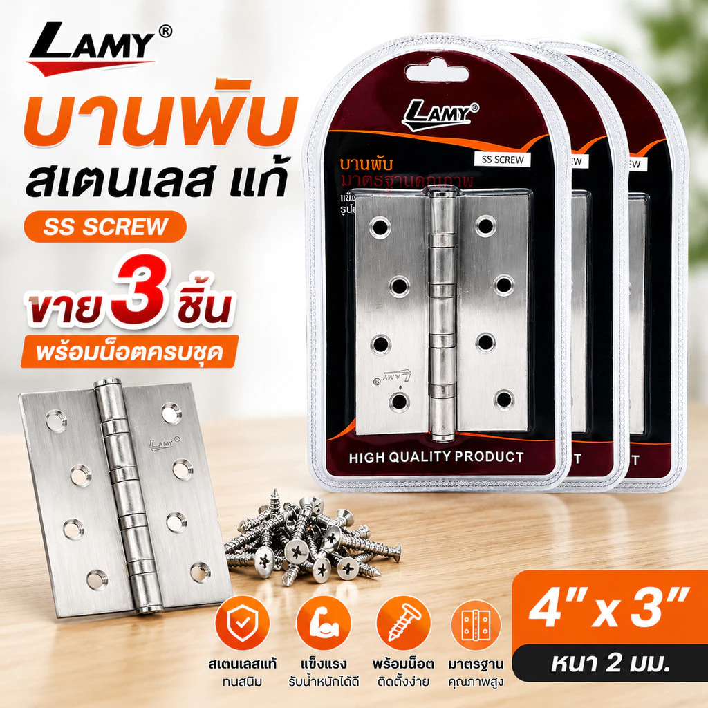 (3ชิ้น/แผง) บานพับ บานพับประตู สเตนเลส แท้ 4 x 3 นิ้ว หนา2มิล แหวนลูกปืน พร้อมน็อต ทนทาน