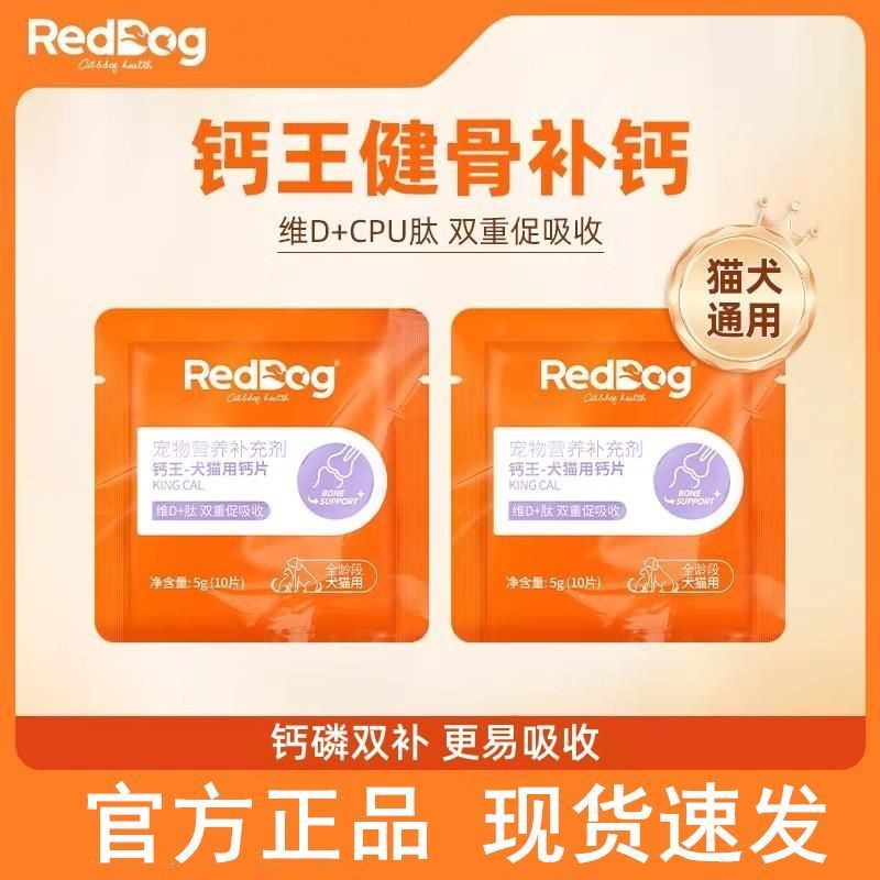 钙片RedDog猫咪狗狗宠物专用钙片骨质疏松健骨补钙泰迪金毛Calcium tablets RedDog cat Dog Pet Specialjdd588.thjdd588th20260807